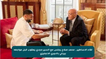 لقاء الأساطير.. محمد صلاح يجلس مع السير مجدي يعقوب قبل مواجهة بيرنلي بالدوري الإنجليزي
